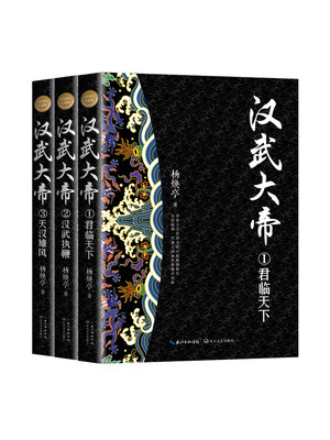 cover image of 汉武大帝 (全三册)